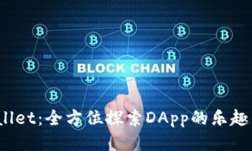 iTPWallet：全方位探索DApp的乐趣与功能