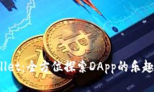iTPWallet：全方位探索DApp的乐趣与功能