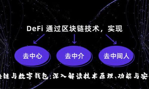 区块链与数字钱包：深入解读技术原理、功能与安全性