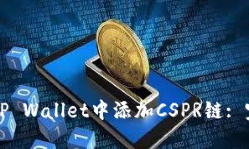 如何在TP Wallet中添加CSPR链: 完整指南