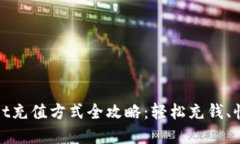 tpwallet充值方式全攻略：轻