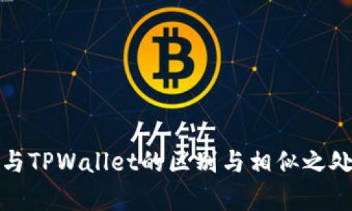 狐狸钱包与TPWallet的区别与相似之处全面解析