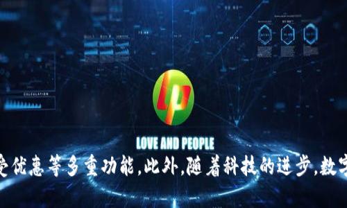   江西银行数字钱包的全面解析与应用探索 / 
 guanjianci 江西银行, 数字钱包, 银行服务 /guanjianci 

引言
随着数字经济的快速发展，数字钱包已成为现代金融服务中不可或缺的一部分。数字钱包作为一种便捷的支付工具，不仅为用户提供了高效的支付体验，还推动了传统银行进行数字化转型。江西银行积极响应这一趋势，推出了数字钱包服务，为用户提供更加优质的金融体验。本文将从多个方面深入探讨江西银行的数字钱包服务，包括其功能、优势、使用方法及未来发展趋势等。

江西银行数字钱包的功能
江西银行数字钱包具备多项强大功能，包括但不限于：
ul
    listrong便捷支付：/strong用户可以通过数字钱包进行线上线下支付，支持扫码支付、快捷支付等多种支付方式。/li
    listrong资金管理：/strong用户可以及时查看账户余额、交易记录等信息，实现对资金的科学管理。/li
    listrong优惠活动：/strong江西银行数字钱包定期推出各种优惠活动，用户可以享受到更多的折扣和优惠。/li
    listrong账单管理：/strong用户可以在应用中集中管理各种账单，方便查阅和付款，减少遗漏。/li
    listrong安全保障：/strong江西银行数字钱包采用多重安全措施，确保用户信息和资金的安全。/li
/ul

江西银行数字钱包的优势
江西银行数字钱包凭借自身的优势，吸引了大量用户：
ul
    listrong高效便捷：/strong相比传统支付方式，数字钱包为用户提供了更加高效、便捷的支付体验，减少了排队等候的时间。/li
    listrong安全性高：/strong通过生物识别技术、加密传输等手段，极大地提高了用户资金及信息的安全性。/li
    listrong全面支持：/strong江西银行数字钱包不仅支持江西银行的各类账户，还兼容多种银行卡，满足大部分用户的需求。/li
    listrong用户体验：/strong界面，操作流程流畅，用户能够轻松上手，提升了整体使用体验。/li
    listrong客户服务：/strong提供全天候的客户服务支持，及时解决用户的问题，增强了用户的信任感。/li
/ul

如何使用江西银行数字钱包
使用江西银行数字钱包非常简单，用户只需按照以下步骤进行操作：
ol
    listrong下载应用：/strong用户可以在各大应用商店中搜索“江西银行数字钱包”并进行下载。/li
    listrong注册账户：/strong下载完成后，打开应用，注册并登录自己的账户，按照提示完成身份验证。/li
    listrong绑定银行卡：/strong进入账户设置，绑定你的银行卡，完成支付工具的配置。/li
    listrong充值资金：/strong通过银行转账、信用卡等方式向数字钱包中充值，确保有足够的余额进行支付。/li
    listrong开始使用：/strong完成以上步骤后，用户即可在各大商户、线上平台中使用数字钱包进行支付。/li
/ol

未来发展趋势
随着科技不断进步与用户需求的变化，江西银行数字钱包的未来发展将会朝以下几个方向延伸：
ul
    listrong人工智能应用：/strong未来将结合人工智能技术，为用户提供个性化的金融服务建议，提升用户体验。/li
    listrong区块链技术：/strong借助区块链技术，可以提高交易的透明度与安全性，为用户提供更好的支付信任保障。/li
    listrong跨境支付：/strong随着全球经济一体化进程的加快，将逐步使用数字钱包实现更方便的跨境支付服务。/li
    listrong智能合约：/strong探索在数字钱包中应用智能合约，减少交易成本，提高交易效率。/li
    listrong数字货币相关服务：/strong将适时推出支持数字货币的支付功能，顺应未来金融的发展大趋势。/li
/ul

相关问题及其详细解析

问题一：江西银行数字钱包的安全性如何保证？
安全性是数字钱包用户最关注的问题之一。江西银行数字钱包在安全方面采取了多种手段确保用户资产和信息的安全：
ul
    listrong多重加密技术：/strong所有用户的交易数据都经过了高级别的加密处理，确保用户信息不会被恶意软件窃取。/li
    listrong生物识别认证：/strong用户可通过指纹或面部识别等生物特征进行身份验证，进一步提高账户安全性。/li
    listrong交易监控：/strong系统实时监控所有交易活动，若发现异常交易，将立即向用户发出警报并采取措施。/li
    listrong客服响应机制：/strong一旦用户遇到任何安全问题，江西银行提供24小时客服支持，快速响应并处理用户的安全疑虑。/li
/ul

问题二：如何解决使用数字钱包中可能遇到的问题？
使用江西银行数字钱包可能会遇到一些常见问题，比如支付失败、账户冻结等。针对这些问题，用户可以采取以下措施：
ul
    listrong支付失败：/strong首先确认网络连接是否正常，其次检查账户余额是否充足。如果问题依然存在，可以联系客户服务进行咨询解决。/li
    listrong账户被冻结：/strong账户被冻结可能是由于多次验证失败或是异常活动导致。用户应及时联系银行客服，提供所需资料进行解锁。/li
    listrong资金未到账：/strong若充值或转账后资金未到账，用户需确认交易记录，必要时可以寻求客服帮助，进行资金追踪。/li
    listrong密码遗忘：/strong如果用户忘记登录密码，可以通过“忘记密码”功能重新设置，确保能够继续使用数字钱包。/li
/ul

问题三：江西银行数字钱包与其他银行数字钱包的优劣对比如何？
江西银行数字钱包在市场上竞争中具有自身特点和优势，以下是与其他银行数字钱包的对比：
ul
    listrong使用便捷：/strong江西银行数字钱包具有简单直观的用户界面，操作流程较为流畅，用户反馈良好，使用门槛相对较低。/li
    listrong优惠活动丰富：/strong江西银行定期推出各类优惠及活动，相较于其他银行的数字钱包，用户能享受更多实惠。/li
    listrong安全性：/strong江西银行在安全技术上不断更新，提供生物识别等高安全性的选项，使得用户感觉更为放心。/li
    listrong资金管理功能：/strong江西银行数字钱包提供多样化的资金管理功能，用户能更好地掌控资金流动，相对其他银行数字钱包更具优势。/li
/ul

问题四：数字钱包在日常生活中的应用场景有哪些？
数字钱包在现代生活的方方面面都发挥着不可或缺的作用，以下是一些常见应用场景：
ul
    listrong商超购物：/strong在超市、便利店等处，用户可以通过扫描二维码进行快速支付，节省了排队时间。/li
    listrong网络购物：/strong用户在电商网站购物时，可以选择数字钱包进行付款，享受诸多优惠及便捷服务。/li
    listrong餐饮消费：/strong许多餐厅支持扫描二维码支付，用户只需在消费后用手机轻松完成付款。/li
    listrong交通出行：/strong随着智能交通的发展，城市内的公交、地铁等公共交通设施逐步支持电子支付，提升了出行效率。/li
    listrong缴纳账单：/strong用户可以依靠数字钱包及时管理和缴纳水电煤航费等各种账单，操作简便，效率高。/li
/ul

问题五：如何提高对江西银行数字钱包的使用体验？
为了提升用户对江西银行数字钱包的使用体验，建议从以下几方面入手：
ul
    listrong定期更新应用：/strong保持软件更新至最新版本，能够获取最新的功能和安全补丁，使用更安全更流畅。/li
    listrong积极参与活动：/strong用户应关注江西银行数字钱包的促销活动，参与更多优惠，通过这些活动提升额度节省开销。/li
    listrong使用习惯： /strong养成定期检查账单、控制支出、记录消费的好习惯，通过数字钱包的账单管理功能，避免资金超支。/li
    listrong学习新功能：/strong江西银行不定时推出新功能，用户应主动熟悉和使用新功能，最大程度享受便捷服务。/li
    listrong及时反馈问题：/strong如果在使用过程中遇到了任何问题，应及时联系江西银行客服，反馈问题以便改进服务。/li
/ul

总结
江西银行数字钱包是一种集便捷、安全、实用于一身的金融服务工具，极大地方便了人们的日常生活。用户通过江西银行数字钱包，能够高效地完成支付、管理资金、享受优惠等多重功能。此外，随着科技的进步，数字钱包将继续完善更新，带来更多的便利与可能性。希望通过本文的介绍，能够帮助用户更好地理解和使用江西银行数字钱包，让生活更加高效便捷。