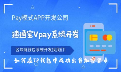 如何在TP钱包中成功出售加密货币