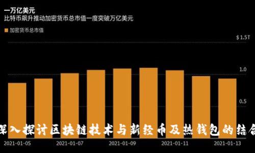 深入探讨区块链技术与新经币及热钱包的结合