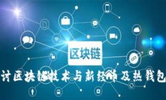 深入探讨区块链技术与新