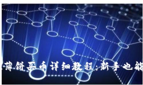 TPWallet薄饼买币详细教程：新手也能轻松上手