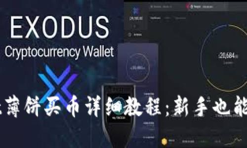 TPWallet薄饼买币详细教程：新手也能轻松上手