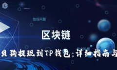 如何将宝贝狗提现到TP钱包