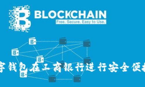 如何使用数字钱包在工商银行进行安全便捷的在线交易