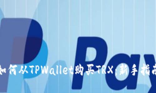 如何从TPWallet购买TRX：新手指南