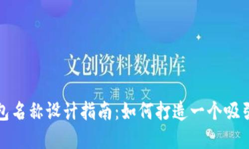 创新数字钱包名称设计指南：如何打造一个吸引用户的品牌