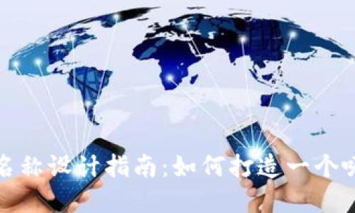 创新数字钱包名称设计指南：如何打造一个吸引用户的品牌
