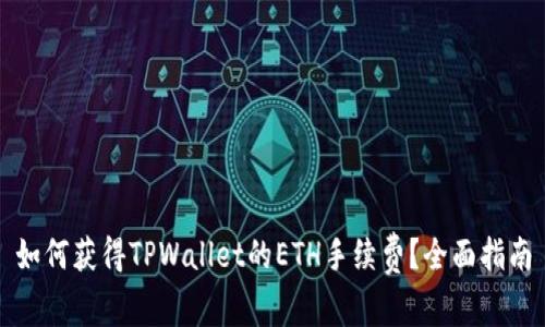 如何获得TPWallet的ETH手续费？全面指南