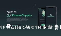 如何获得TPWallet的ETH手续费