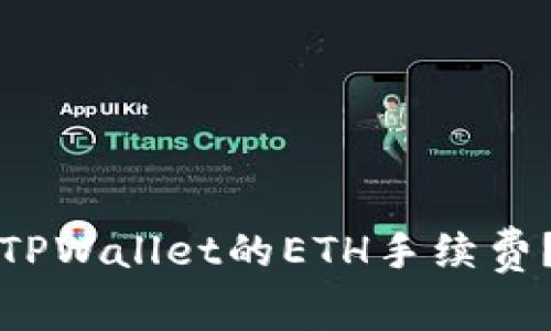 如何获得TPWallet的ETH手续费？全面指南