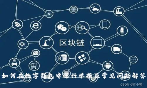 如何在数字钱包中进行举报及常见问题解答