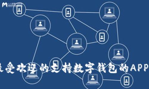 目前最受欢迎的支持数字钱包的APP大盘点