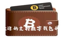 目前最受欢迎的支持数字
