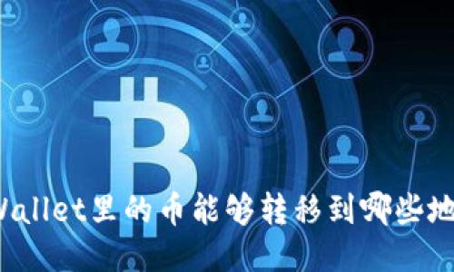 TPWallet里的币能够转移到哪些地方？