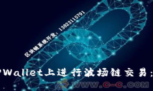 如何在TPWallet上进行波场链交易：全面指南