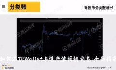 如何在TPWallet上进行波场链