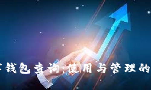 成都数字钱包查询：使用与管理的全面指南