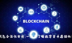 区块链钱包合法性分析：