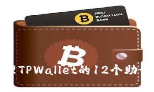 如何安全地管理TPWallet的12个助记词及相关信息