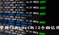 如何安全地管理TPWallet的