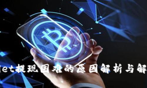 TPWallet提现困难的原因解析与解决方案