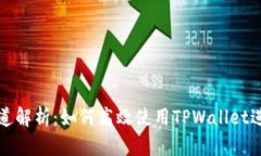 TPWallet转账通道解析：如何