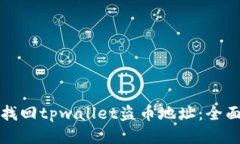如何找回tpwallet盗币地址：