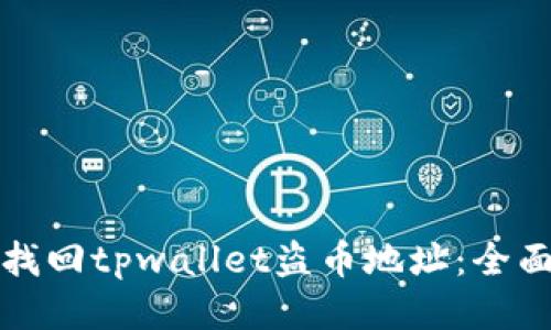 如何找回tpwallet盗币地址：全面指南