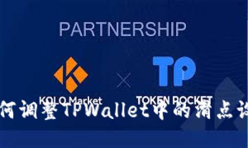 如何调整TPWallet中的滑点设置