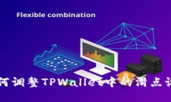如何调整TPWallet中的滑点设