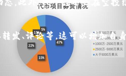   如何在TP平台进行空投？必备钱包指南 / 

 guanjianci TP, 空投, 数字钱包 /guanjianci 

随着区块链技术和加密货币市场的快速发展，空投（Airdrop）成为了用户获取新项目代币的重要方式之一。特别是在TP平台上，参与空投活动已经成为许多投资者和加密爱好者的热门选择。但是，在进行TP平台空投之前，确实需要建立一个适合接收代币的数字钱包。本文将详细介绍如何在TP平台进行空投，以及需要建立什么样的钱包。

什么是空投？
空投通常指的是一种市场营销策略，在这种策略中，新发行的代币或币种会免费发送到用户的钱包中。这种做法不仅可以吸引用户的兴趣，还能够激发用户的参与感和忠诚度。空投通常会伴随着特定的条件，例如在某个特定时间段内持有某种加密货币、关注社交媒体账号或者注册某个平台的用户。通过这种方式，项目方可以迅速扩大自己的用户基础。

在TP平台上进行空投的优势
TP平台作为一个新兴的加密货币交易所，提供了多种优惠的空投活动，为用户提供了 lucrative oportunidades。首先，由于TP平台上的许多项目都是初创阶段，它们的代币价格相对较低，用户可以在空投中获取到相对廉价的代币。此外，TP平台提供的空投往往有更高的成功率，这意味着用户在参与时获得代币的可能性更高。最后，TP平台的社区氛围鼓励用户进行更多的互动和交流，使得空投活动不仅仅是一个简单的交易过程，更是一种社交体验。

为什么需要建立数字钱包？
在参与空投活动之前，用户必须有一个支持接收该代币的数字钱包。数字钱包不仅可以安全存储加密货币，还能方便地管理资产。数字钱包有很多种类型，包括硬件钱包、软件钱包和移动钱包等。根据项目的不同要求，选择合适的钱包至关重要。例如，某些代币可能只支持特定类型的钱包，因此在选择钱包时需要进行充分的研究。

如何选择合适的数字钱包？
在选择数字钱包时，用户需要考虑以下几个方面。首先，安全性是最重要的因素。用户需要选择一个具备良好安全机制的钱包，例如多重签名、二步验证等安全措施。其次，钱包的兼容性也是一个重要考量。确保钱包能够支持接收TP平台上的空投代币。此外，用户还需要关注钱包的用户体验，以及是否提供足够的客户支持。

如何在TP平台上申请空投？
在TP平台上申请空投的流程相对简单。首先，用户需要在TP平台注册一个账户并完成身份验证。接下来，用户需要按照空投活动的要求进行操作，比如关注TP的社交媒体账号、填写登记表，以及在特定时间内持有某种加密货币。用户在申请成功后，若符合空投条件，待空投时间到达时，系统会自动将代币发送至用户的钱包中。通常情况下，用户也可以在TP平台上查看自己的空投记录和代币余额。

五个相关问题及其详细介绍

1. TP平台提供哪些类型的空投活动？
TP平台提供各种不同类型的空投活动，旨在吸引用户参与。首先，有种类为直接空投的活动，用户只需在特定时间内持有某种加密资产，即可获得空投代币。其次，还有任务型空投，用户需要完成一系列特定任务，例如在社交媒体上分享内容或者注册平台才能获取代币。再次，还有推荐空投，用户可以通过推荐新用户来获得额外的奖励。不同类型的空投活动适合不同的用户需求，增加了参与的灵活性和趣味性。

2. 如何安全存储空投获得的代币？
获取空投代币后，安全存储是非常重要的一个环节。首先，建议用户尽量将代币转移到自己的私有钱包，而非长期放在交易所中。这可以有效防止交易所被攻击的风险。同时，用户还可以选择使用硬件钱包，这种存储方式相对更安全，适合长时间持有加密资产。此外，用户还应该定期备份自己的钱包数据，确保在发生意外时可以恢复资产。最后，时刻保持警觉，确保不泄露任何私钥和助记词，以保护自己的资产安全。

3. 参与TP平台空投有哪些注意事项？
在参与TP平台空投时，用户需要注意几个方面。首先，要仔细阅读空投条件，确保自己满足所有参与要求。其次，一定要选择官方渠道获取信息，防止上当受骗。网络上常常会出现假冒的空投活动，用户要提高警惕。此外，参与空投时，不要分享个人的安全信息，如钱包私钥或助记词给任何陌生人。最后，用户在参与的过程中应保持耐心，因为空投的分发一般需要一定的时间，切勿急躁。

4. TP平台如何保证空投的公平性和透明性？
TP平台通过多种措施确保空投的公平性和透明性。首先，所有空投活动均会在官网或官方社交媒体上发布，确保信息对所有用户开放。同时，TP平台定期更新参与空投的条件和规则，保证用户能够及时了解活动动态。此外，TP平台还会在空投结束后公开空投名单，确保每个参与者都能了解到自己的资格，以及是否成功获得空投代币。这种透明系有助于增强用户的信任度，促进参与度。

5. 如何提升参与TP空投活动的成功率？
为了提升在TP平台空投活动中的成功率，用户可以采取一些策略。首先，确保自己在参与活动之前，了解当前最新的空投信息，随时关注TP官方发布的最新动态。其次，积极参与平台的各种互动活动，例如社交媒体转发、评论等，这可以增加自身在社区中的曝光度。再者，尽量在活动开始时第一时间参与，很多空投活动可能会有限制的报名人数。最后，参与后记得检查自己钱包的余额，确保不会错过任何一次空投的机会。

总结一下，参与TP平台空投活动不仅能获取免费的加密货币，还能增加用户对平台的粘性。但在参与之前，务必建立合适的数字钱包并了解相关注意事项，从而确保每次参与的顺利进行。