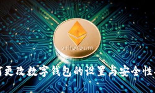 如何更改数字钱包的设置与安全性指南