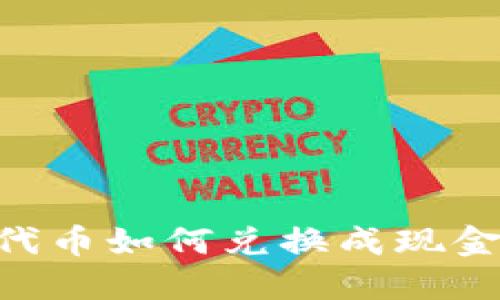 TPWallet代币如何兑换成现金：全面指南