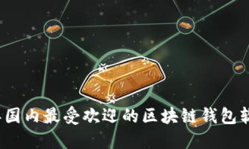 2023年国内最受欢迎的区块链钱包软件推荐