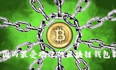 2023年国内最受欢迎的区块