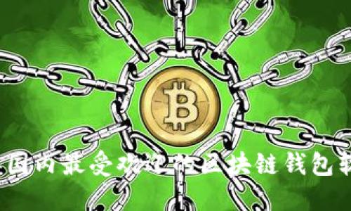 2023年国内最受欢迎的区块链钱包软件推荐