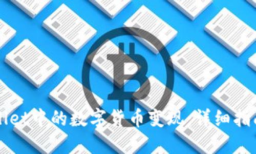 如何将TPWallet中的数字货币变现：详细指南与视频教程