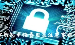 数字钱包申请费用及注意