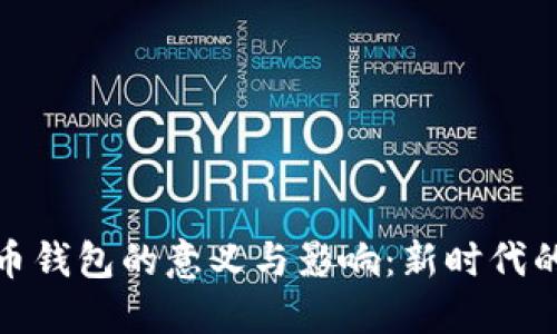 数字人民币钱包的意义与影响：新时代的金融工具