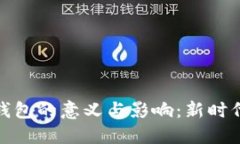 数字人民币钱包的意义与