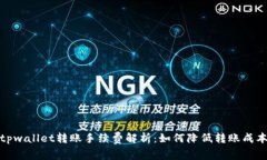 tpwallet转账手续费解析：如