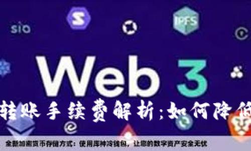 tpwallet转账手续费解析：如何降低转账成本