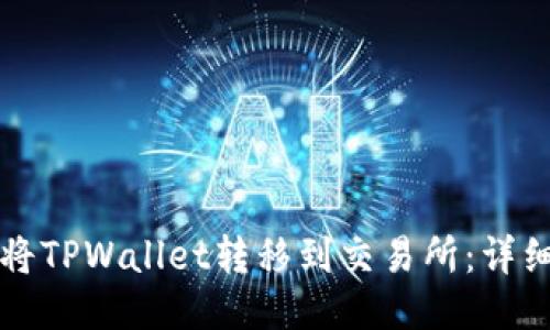 如何将TPWallet转移到交易所：详细指南