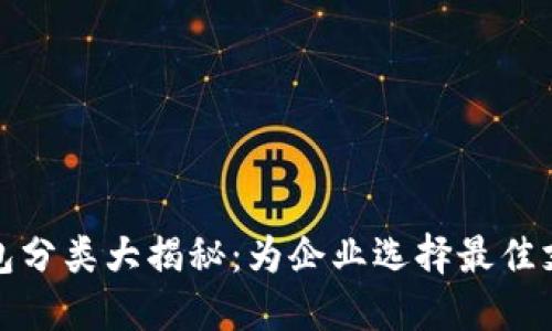 对公数字钱包分类大揭秘：为企业选择最佳支付解决方案